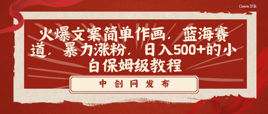 火爆文案简单作画，蓝海赛道，暴力涨粉，日入500+的小白保姆级教程 - 晨鑫项目库-晨鑫项目库