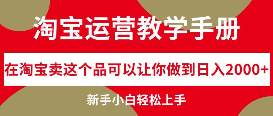 淘宝运营教学手册，在淘宝卖这个品可以让你做到日入2000+，新手小白轻... - 晨鑫项目库-晨鑫项目库