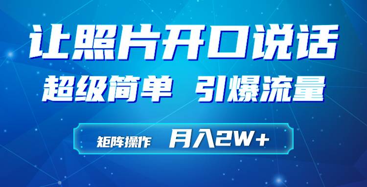 利用AI工具制作小和尚照片说话视频，引爆流量，矩阵操作月入2W+ - 晨鑫项目库-晨鑫项目库