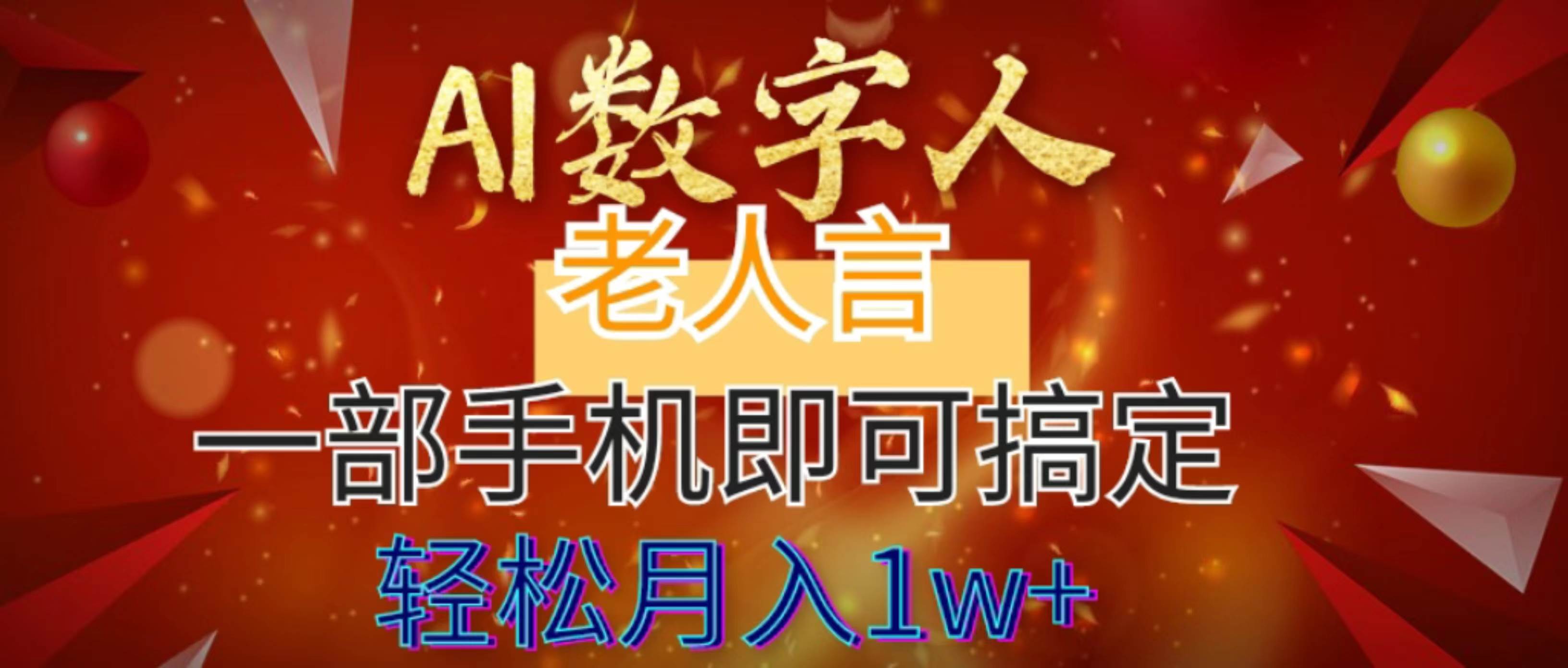 AI数字老人言，7个作品涨粉6万，一部手机即可搞定，轻松月入1W+ - 晨鑫项目库-晨鑫项目库