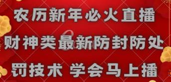 农历新年必火直播 财神类最新防封防处罚技术 学会马上播 - 晨鑫项目库-晨鑫项目库
