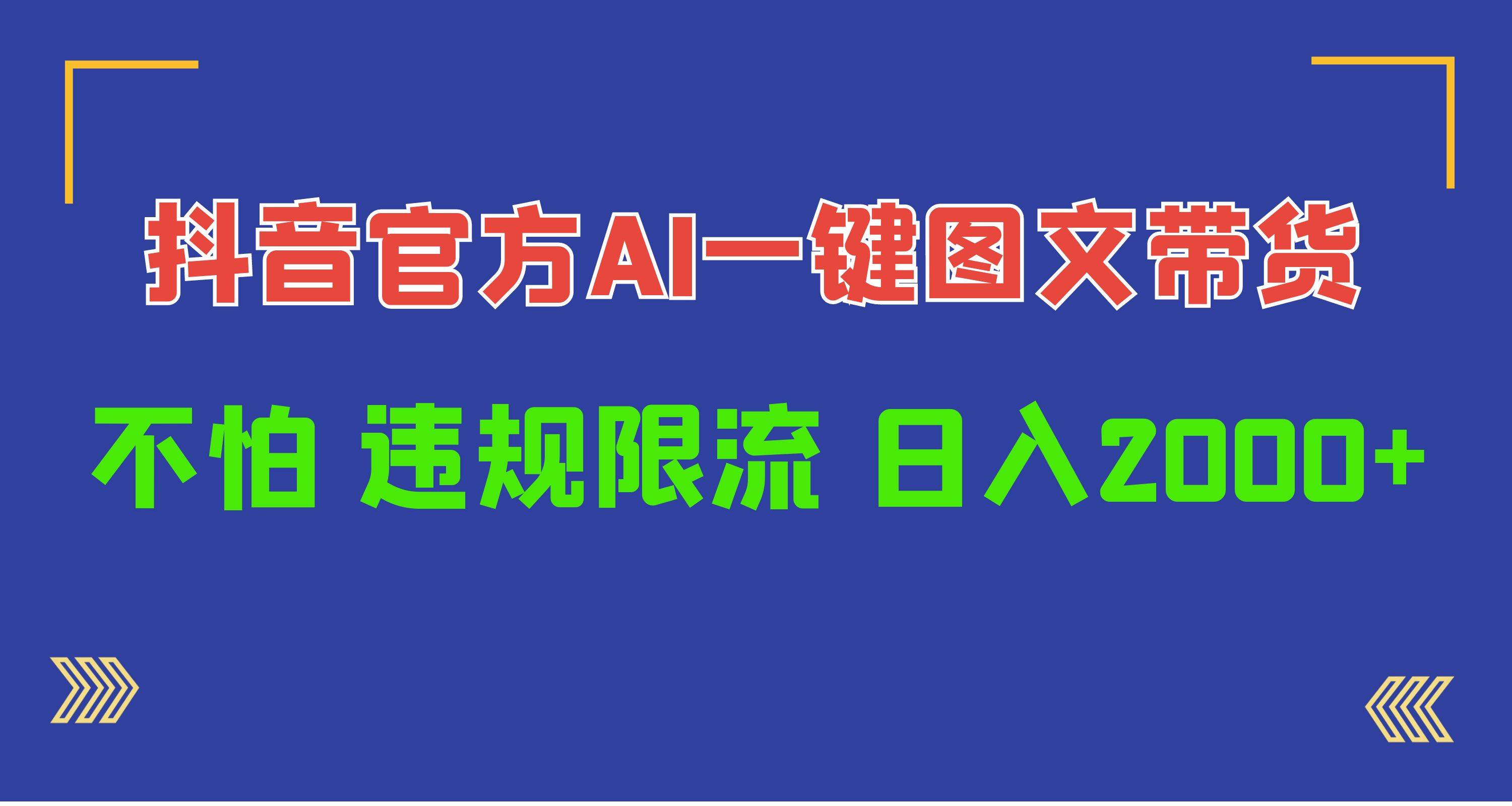 日入1000+抖音官方AI工具，一键图文带货，不怕违规限流 - 晨鑫项目库-晨鑫项目库