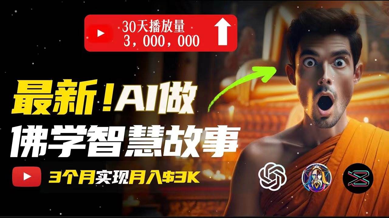 无需露脸，用AI创造治愈系佛学视频，轻松月入过万 - 晨鑫项目库-晨鑫项目库