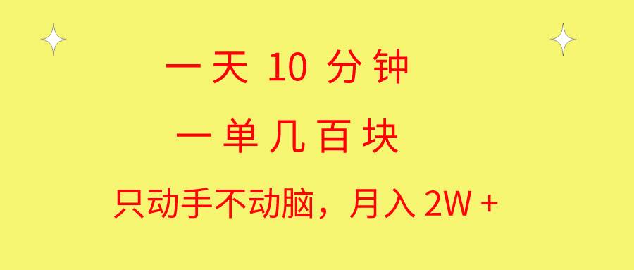 一天10 分钟 一单几百块 简单无脑操作 月入2W+教学 - 晨鑫项目库-晨鑫项目库