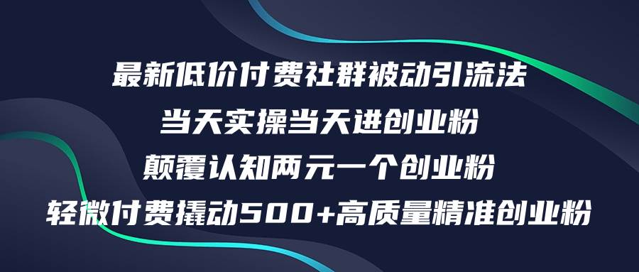 最新低价付费社群日引500+高质量精准创业粉，当天实操当天进创业粉，日... - 晨鑫项目库-晨鑫项目库