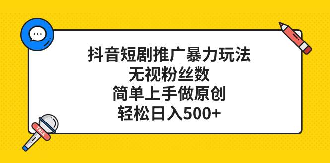 抖音短剧推广暴力玩法，无视粉丝数，简单上手做原创，轻松日入500+ - 晨鑫项目库-晨鑫项目库