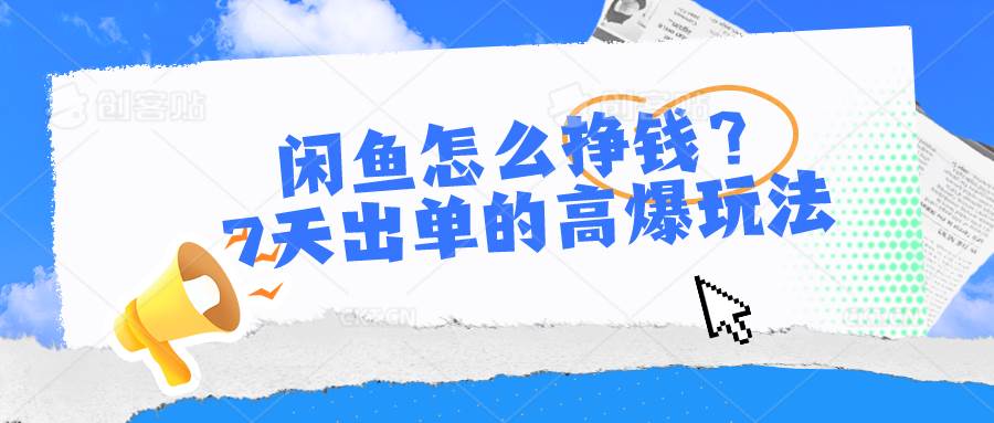闲鱼怎么挣钱？7天出单的高爆玩法 - 晨鑫项目库-晨鑫项目库