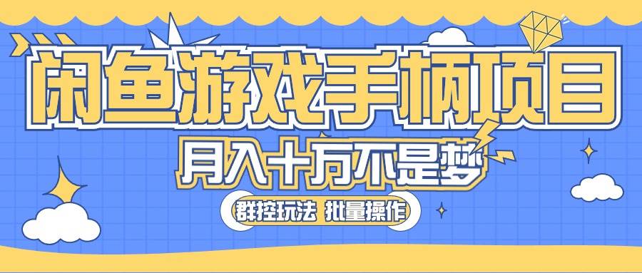闲鱼游戏手柄项目，轻松月入过万 最真实的好项目 - 晨鑫项目库-晨鑫项目库