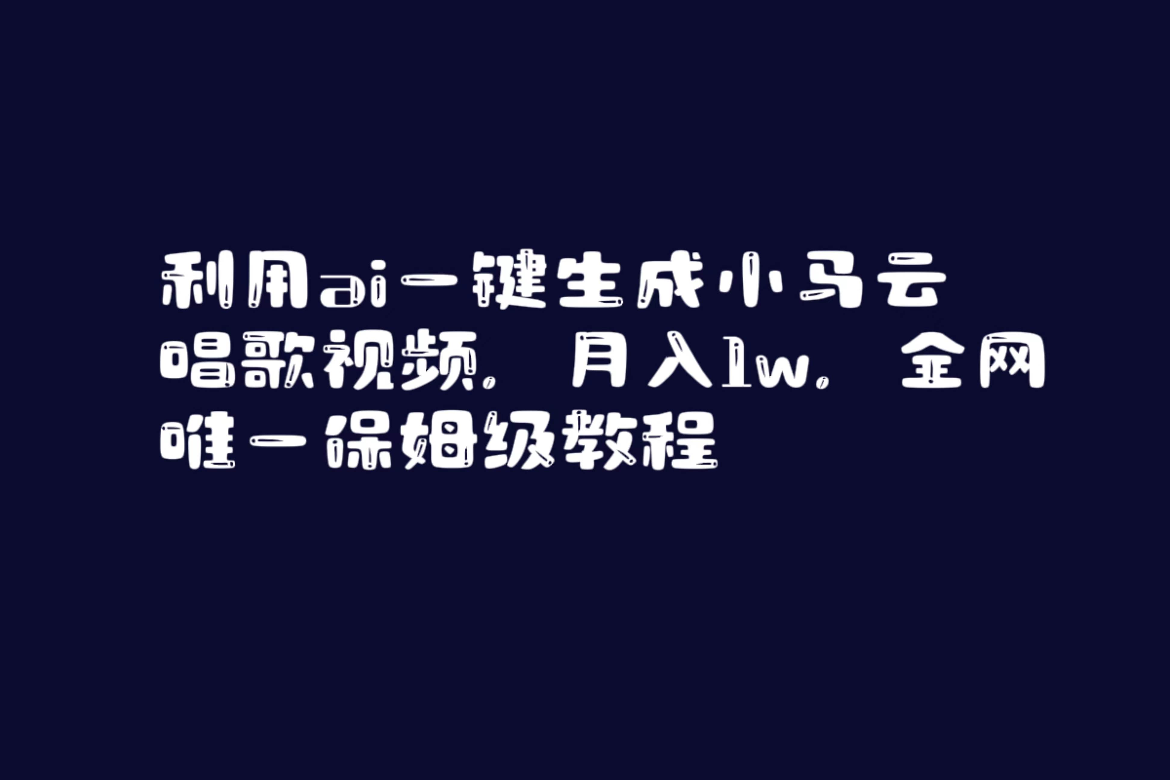 利用ai一键生成小马云唱歌视频，月入1w，全网唯一保姆级教程 - 晨鑫项目库-晨鑫项目库