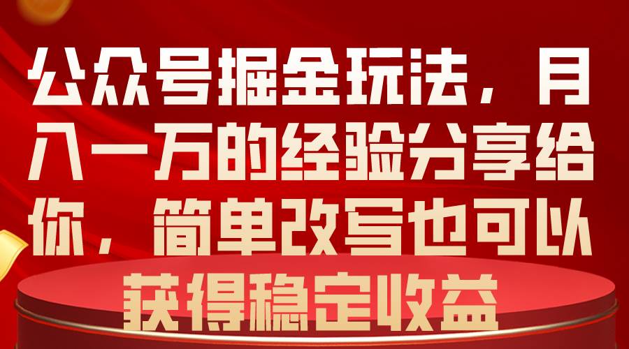 公众号掘金玩法，月入一万的经验分享给你，简单改写也可以获得稳定收益 - 晨鑫项目库-晨鑫项目库