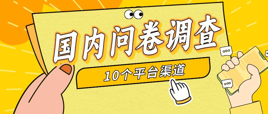 简单选题问卷调查，每天12张，新手小白无压力，不需要经验 - 晨鑫项目库-晨鑫项目库