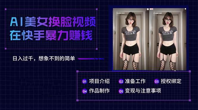 AI美女换脸视频在快手暴力赚钱，日入过千，想象不到的简单 - 晨鑫项目库-晨鑫项目库