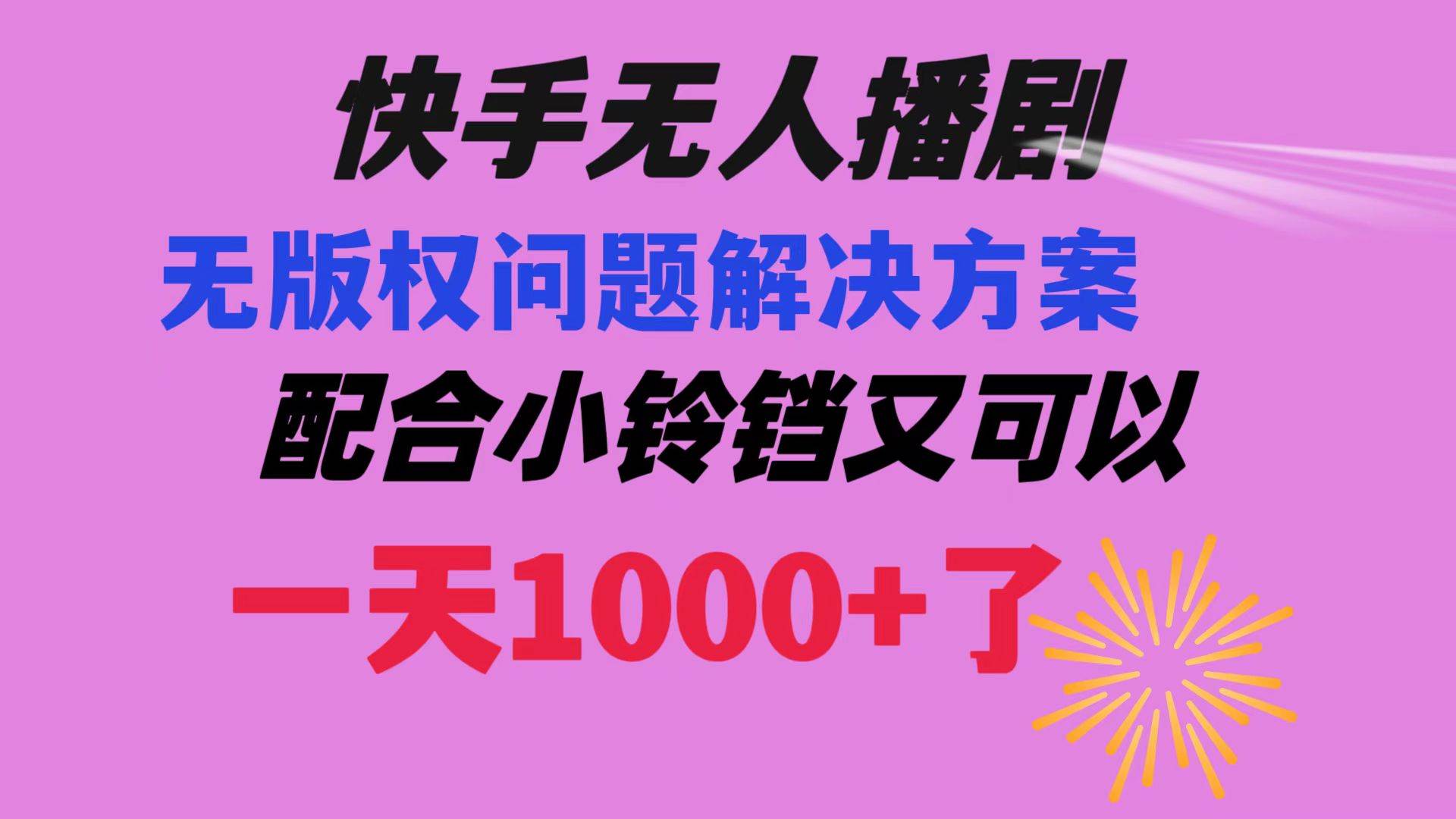 快手无人播剧 解决版权问题教程 配合小铃铛又可以1天1000+了 - 晨鑫项目库-晨鑫项目库