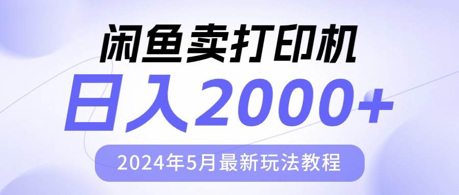 闲鱼卖打印机，日人2000，2024年5月最新玩法教程 - 晨鑫项目库-晨鑫项目库