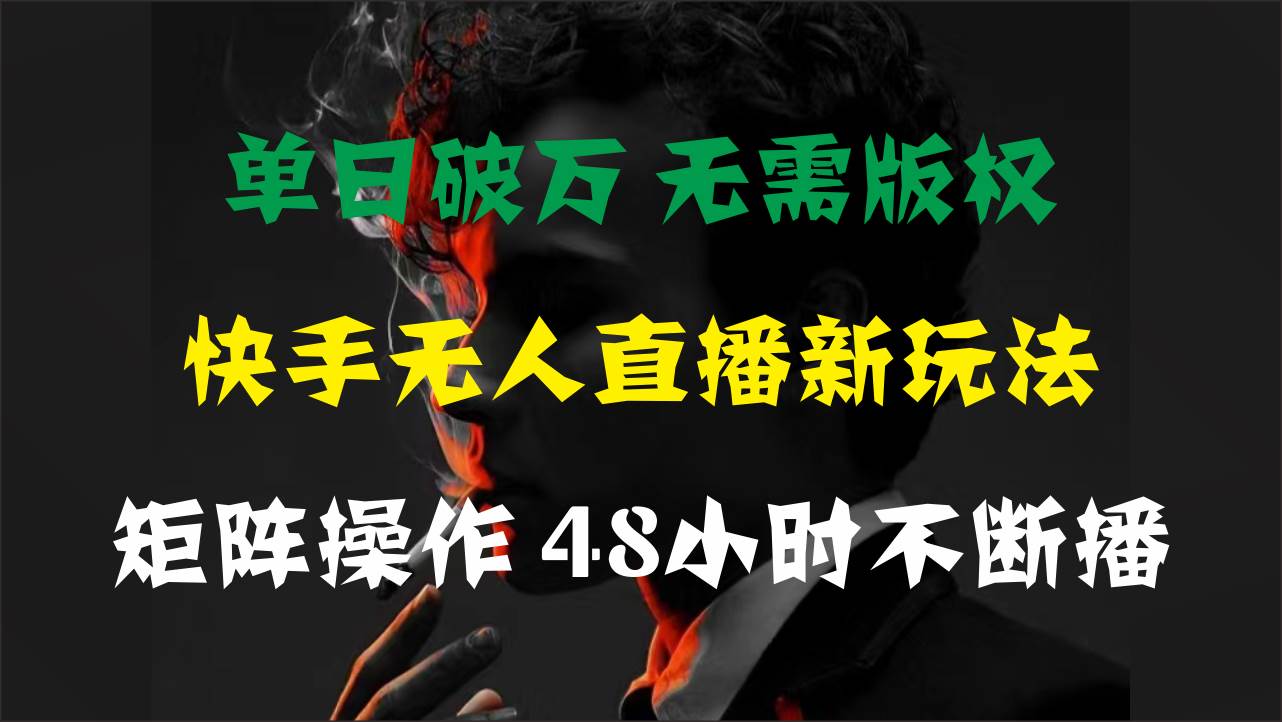 单日破万，快手无人直播新玩法，无需版权，支持矩阵操作，48小时不断播 - 晨鑫项目库-晨鑫项目库