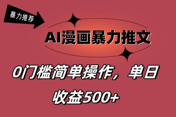 AI漫画暴力推文，播放轻松20W+，0门槛矩阵操作，单日变现500+ - 晨鑫项目库-晨鑫项目库