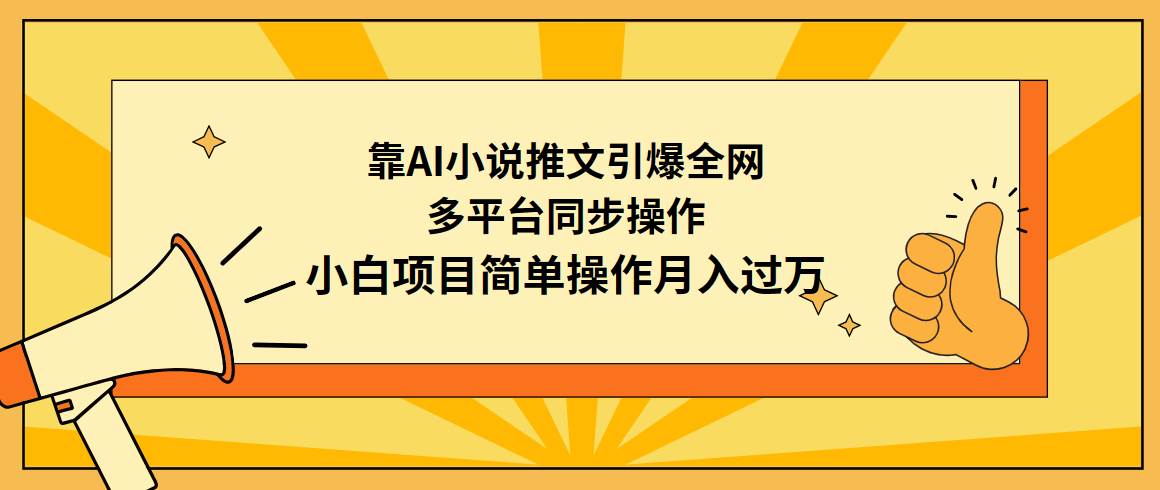 靠AI小说推文引爆全网，多平台同步操作，小白项目简单操作月入过万 - 晨鑫项目库-晨鑫项目库
