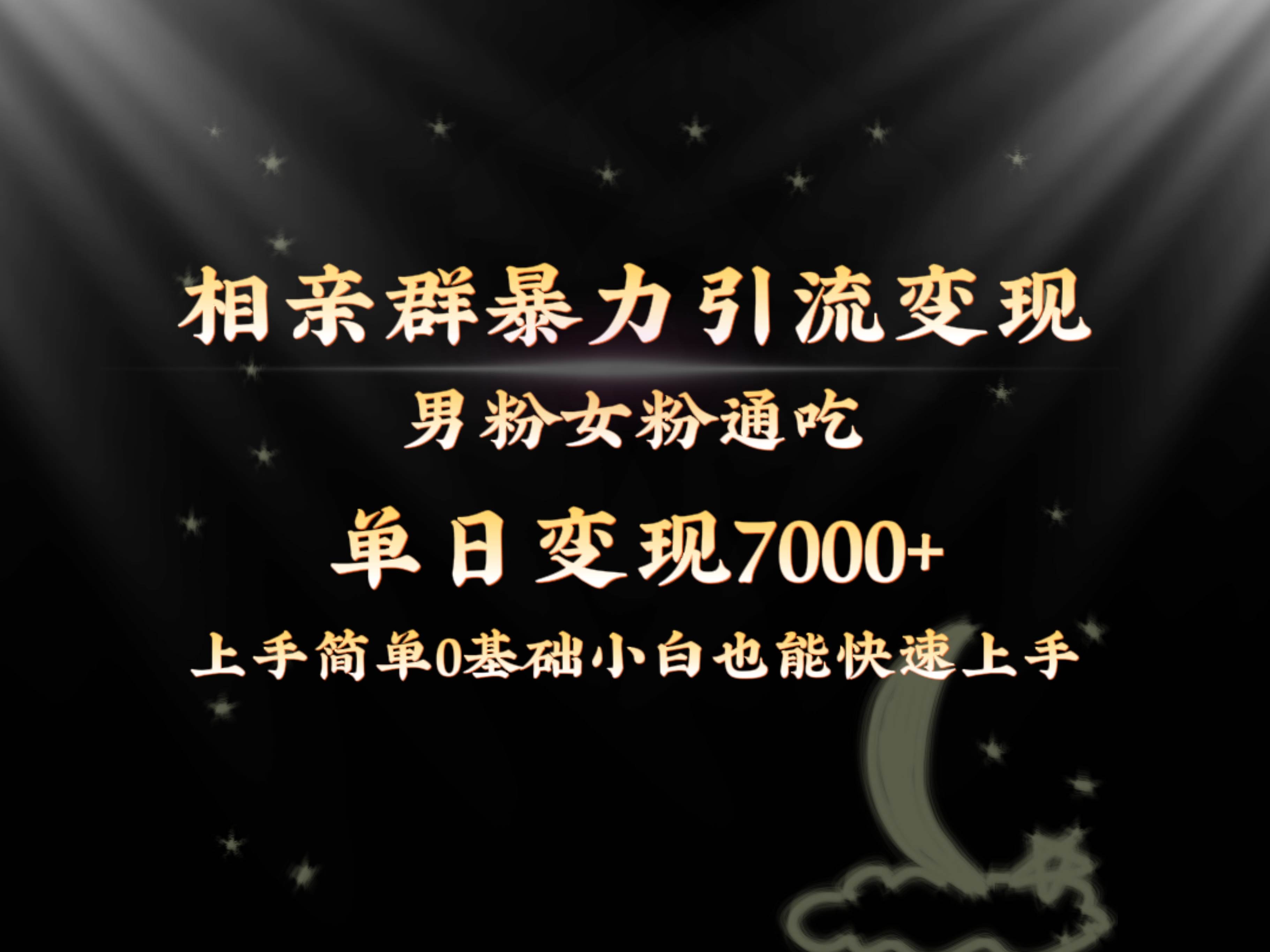 全网首发相亲群暴力引流男粉女粉通吃变现玩法，单日变现7000+保姆教学1.0 - 晨鑫项目库-晨鑫项目库