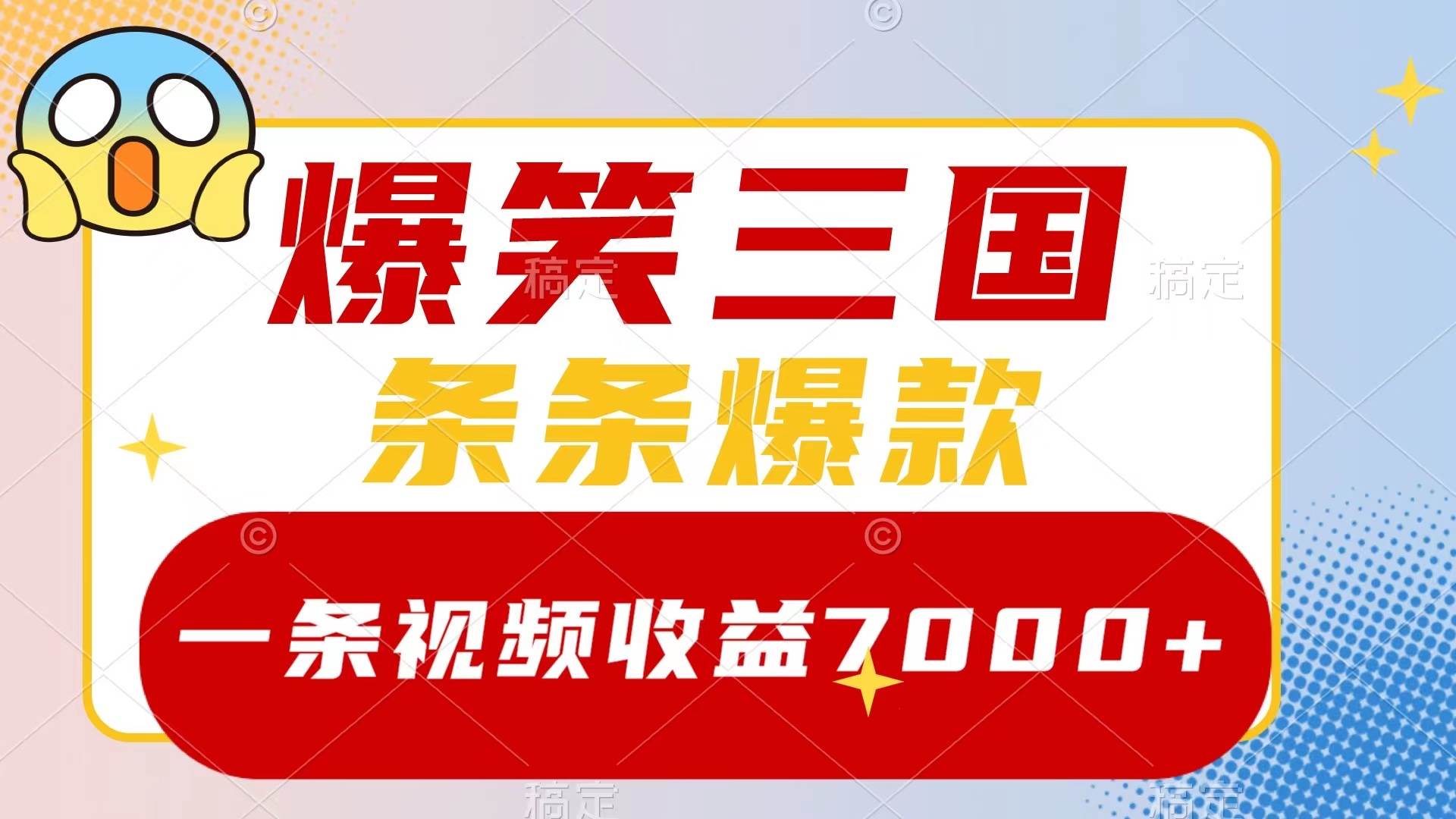 爆笑三国，一条视频收益7000+，条条爆款，5分钟一个原创视频，多种变现方式 - 晨鑫项目库-晨鑫项目库