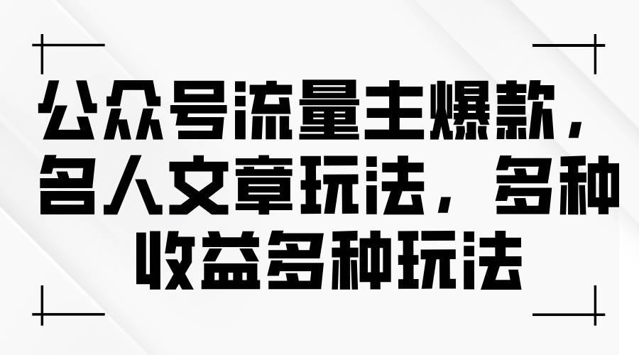 公众号流量主爆款，名人文章玩法，多种收益多种玩法 - 晨鑫项目库-晨鑫项目库