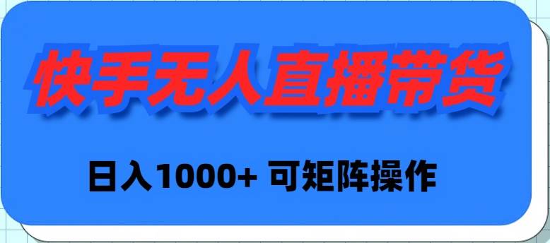 快手无人直播带货，新手日入1000+ 可矩阵操作 - 晨鑫项目库-晨鑫项目库
