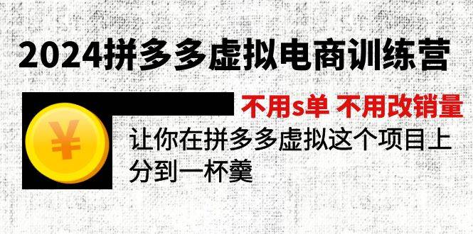 2024拼多多虚拟电商训练营 不s单 不改销量 做虚拟项目分一杯羹(更新10节) - 晨鑫项目库-晨鑫项目库