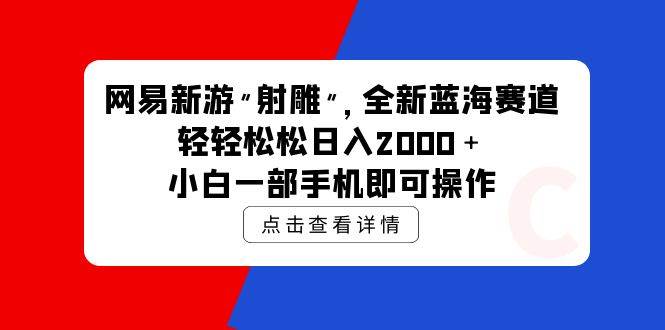 网易新游 射雕 全新蓝海赛道，轻松日入2000＋小白一部手机即可操作 - 晨鑫项目库-晨鑫项目库