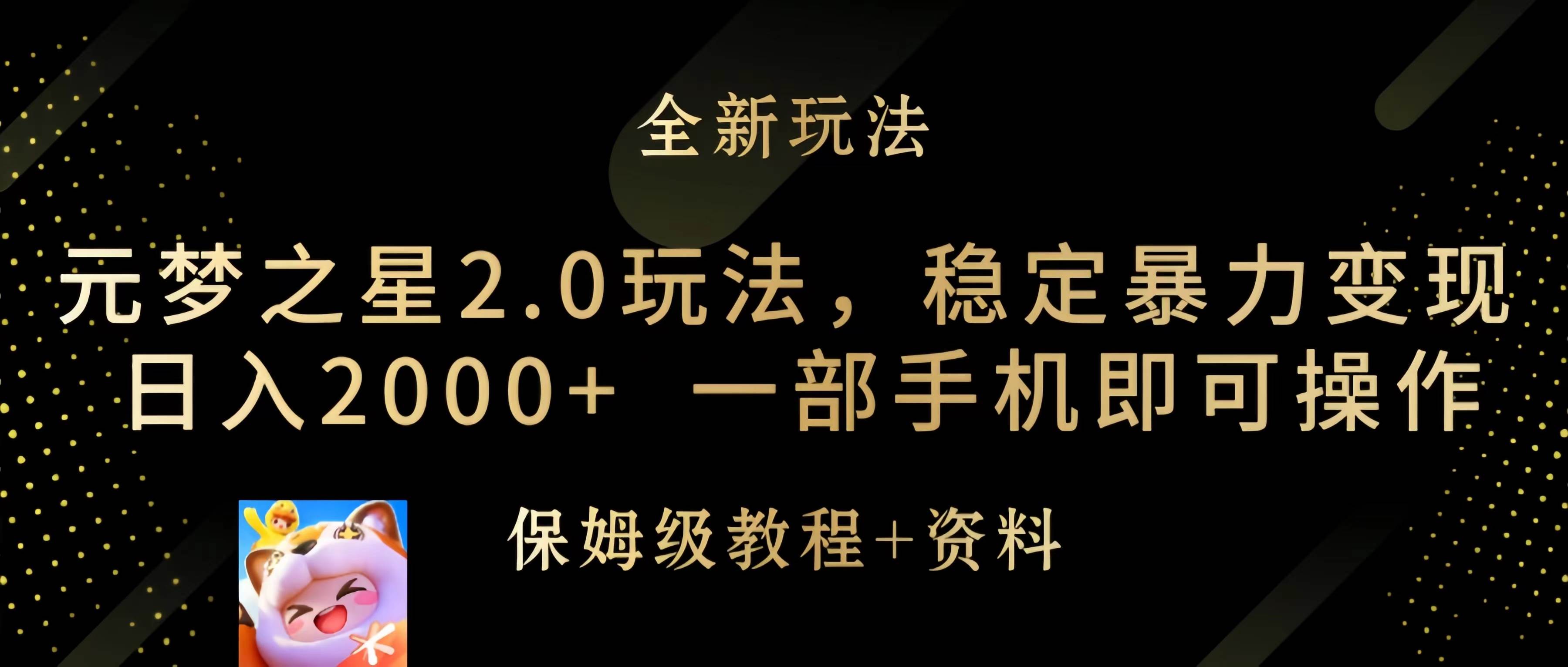 元梦之星2.0玩法，稳定暴力变现，日入2000+，一部手机即可操作 - 晨鑫项目库-晨鑫项目库