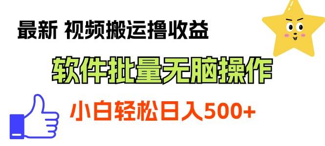 最新视频搬运撸收益，软件无脑批量操作，新手小白轻松上手 - 晨鑫项目库-晨鑫项目库