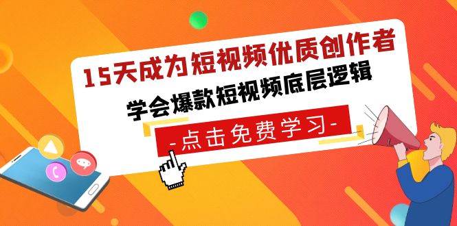 15天成为短视频-优质创作者，学会爆款短视频底层逻辑 - 晨鑫项目库-晨鑫项目库