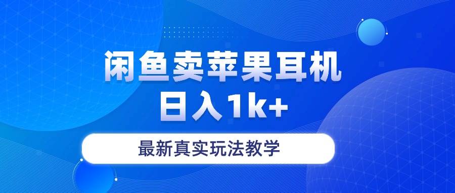 闲鱼卖菲果耳机，日入1k+，最新真实玩法教学 - 晨鑫项目库-晨鑫项目库