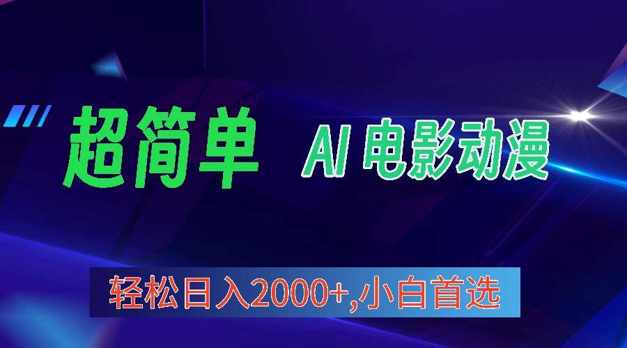 2024年最新视频号分成计划，超简单AI生成电影漫画，日入2000+，小白首选。 - 晨鑫项目库-晨鑫项目库
