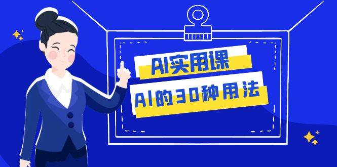 AI·实用课：Al的·30种用法，工作效率提升数倍（31节课） - 晨鑫项目库-晨鑫项目库