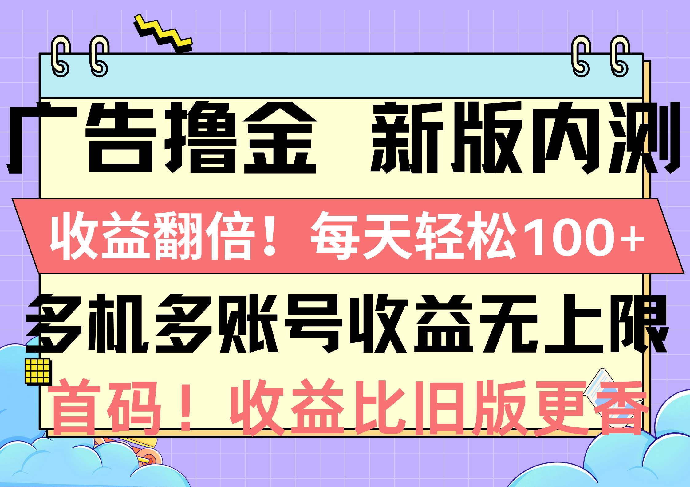 广告撸金新版内测，收益翻倍！每天轻松100+，多机多账号收益无上限，抢... - 晨鑫项目库-晨鑫项目库