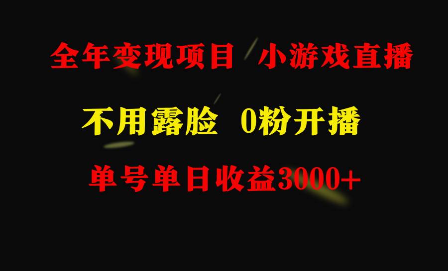 全年可做的项目，小白上手快，每天收益3000+不露脸直播小游戏，无门槛，... - 晨鑫项目库-晨鑫项目库