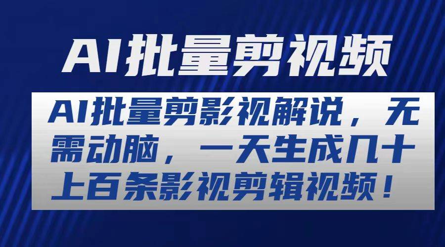 AI批量剪影视解说，无需动脑，一天生成几十上百条影视剪辑视频 - 晨鑫项目库-晨鑫项目库