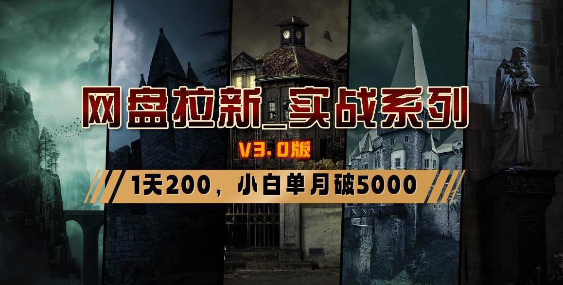 网盘拉新_实战系列，小白单月破5K（v3.0版保姆级教程） - 晨鑫项目库-晨鑫项目库