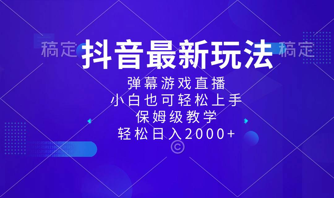 抖音最新项目，弹幕游戏直播玩法，小白也可轻松上手，保姆级教学 日入2000+ - 晨鑫项目库-晨鑫项目库