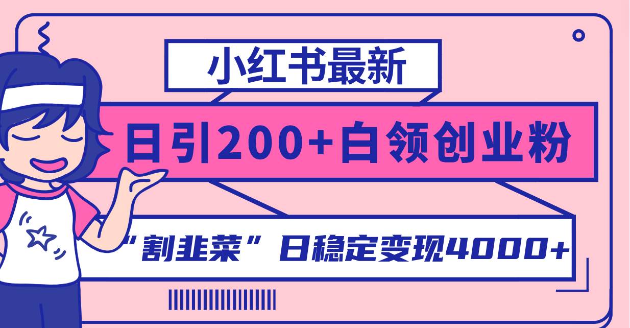 小红书最新日引200+创业粉”割韭菜“日稳定变现4000+实操教程！ - 晨鑫项目库-晨鑫项目库