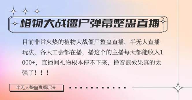 半无人直播弹幕整蛊玩法2.0，日入1000+植物大战僵尸弹幕整蛊，撸礼物音浪效果很强大 - 晨鑫项目库-晨鑫项目库