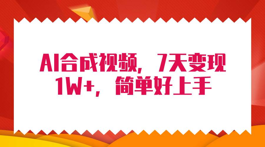 4月最新AI合成技术，7天疯狂变现1W+，无脑纯搬运！ - 晨鑫项目库-晨鑫项目库