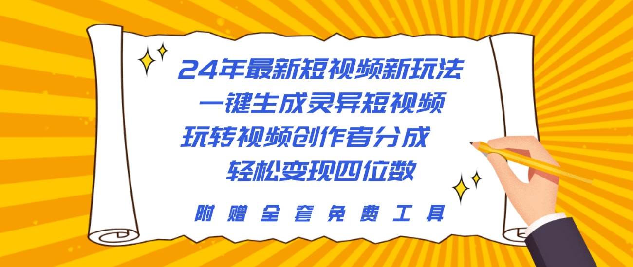24年最新短视频新玩法，一键生成灵异短视频，玩转视频创作者分成 轻松... - 晨鑫项目库-晨鑫项目库