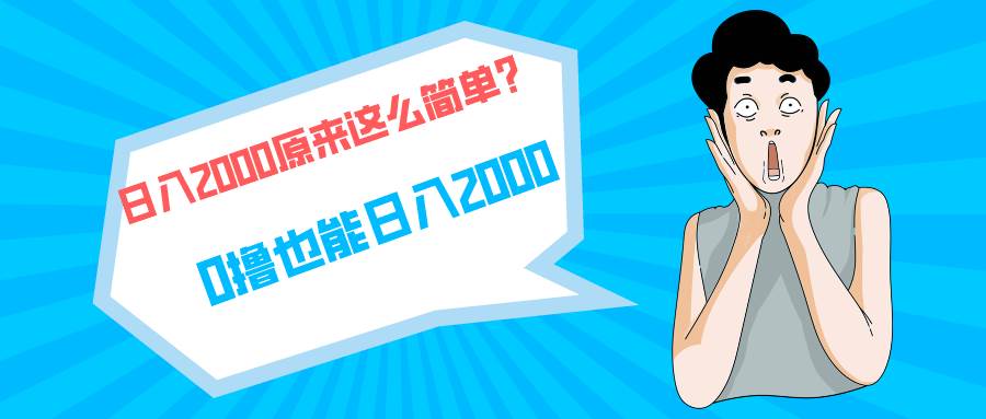 快手拉新单号200，日入2000 +，长期稳定项目 - 晨鑫项目库-晨鑫项目库