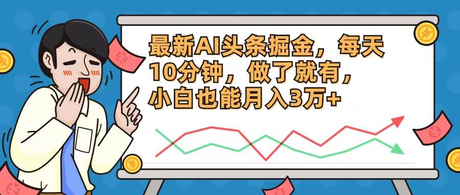 最新AI头条掘金，每天10分钟，做了就有，小白也能月入3万+ - 晨鑫项目库-晨鑫项目库