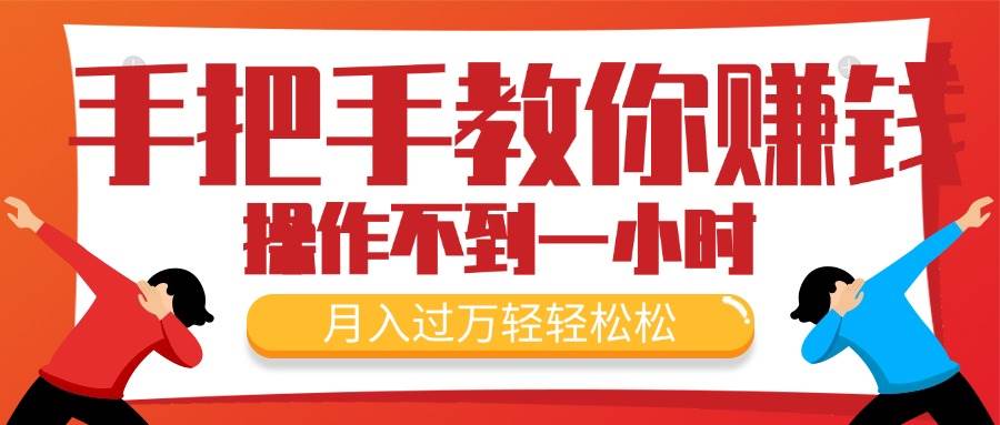 手把手教你赚钱，新手每天操作不到一小时，月入过万轻轻松松，最火爆的... - 晨鑫项目库-晨鑫项目库