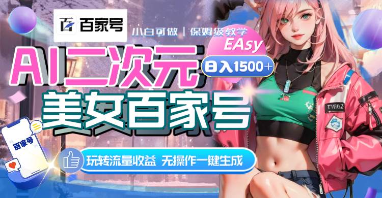 AI二次元美女百家号，日入1500+，无操作一键生成视频，玩转流量收益 - 晨鑫项目库-晨鑫项目库