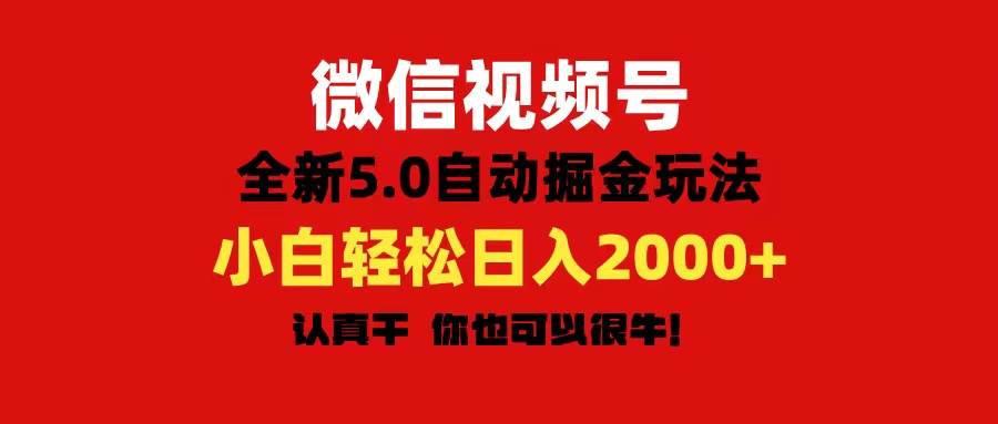 微信视频号变现，5.0全新自动掘金玩法，日入利润2000+有手就行 - 晨鑫项目库-晨鑫项目库