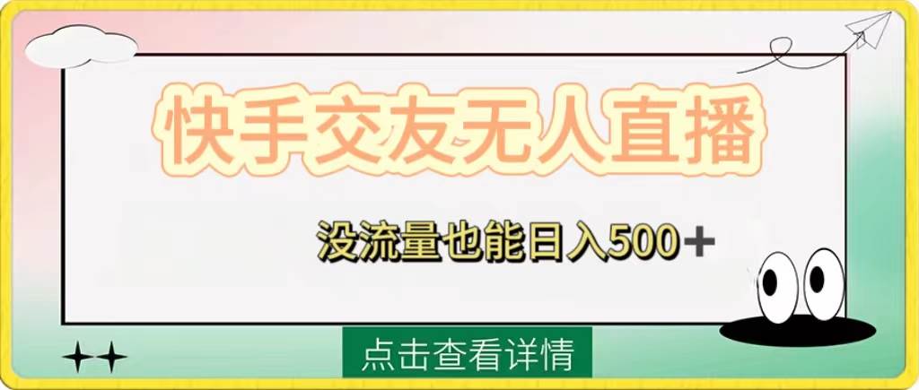 快手交友无人直播，没流量也能日入500+。附开通磁力二维码 - 晨鑫项目库-晨鑫项目库