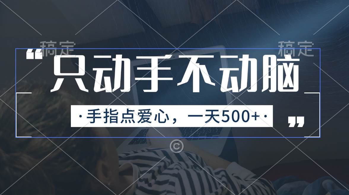 只动手不动脑，手指点爱心，每天500+ - 晨鑫项目库-晨鑫项目库