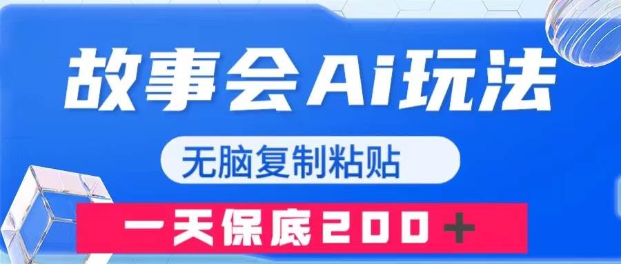 故事会AI玩法，无脑复制粘贴，一天收入200＋ - 晨鑫项目库-晨鑫项目库